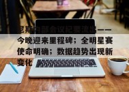 尼斯内部会议纪要流出——今晚迎来里程碑；全明星赛使命明确；数据趋势出现新变化的简单介绍-体育赛事